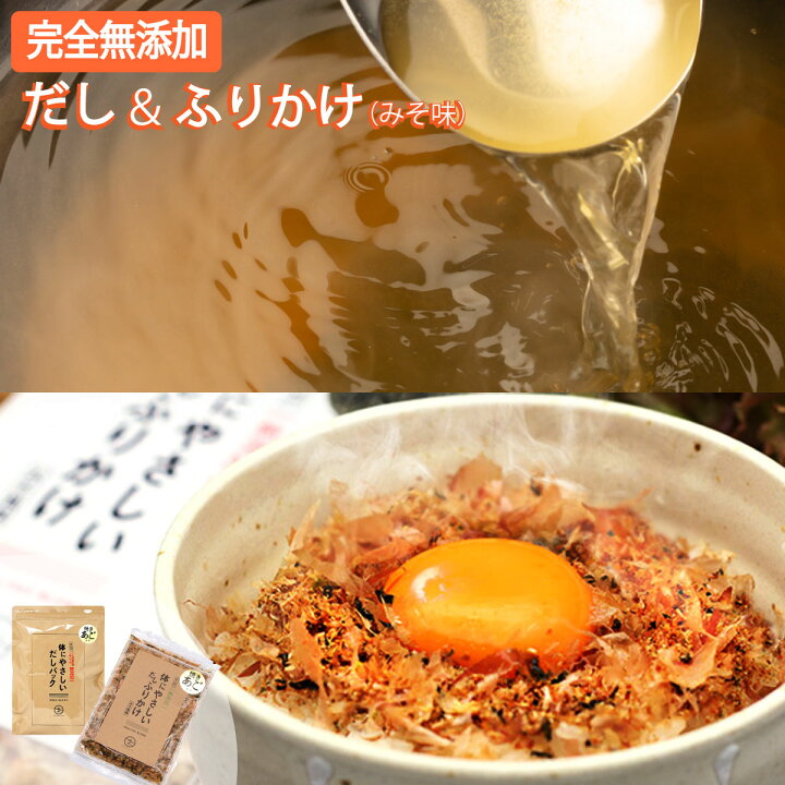 楽天市場 無添加 セット だしパック9g7袋 だしふりかけみそ味40g １袋 国産素材 化学調味料など無添加 お出汁 だしは食塩不使用 おうちご飯を楽しく健康に おかか が好きな方におすすめ 高級だし Mizunoto