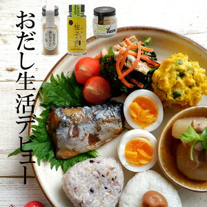 【送料無料】毎日おだし生活デビュー3種セット(新商品だし塩・ゆずかつお・365瓶)送料込無添加 だし粉 旨味 鰹だし カツオ