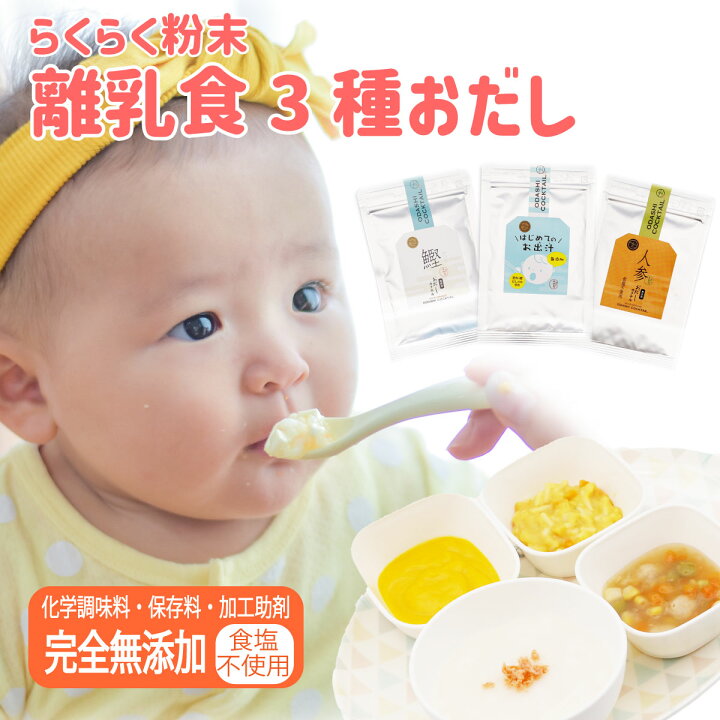 楽天市場 離乳食 だし３種セット はじめてのお出汁1袋 お出汁カクテル人参1袋 かつお1袋 赤ちゃん に安全な食事を 化学調味料不使用 保存料 無添加 食塩 不使用 国産 天然素材にこだわったおだしなので赤ちゃんから安心 産祝 昆布 鰹節 弁当 野菜嫌い 実用的 ギフト