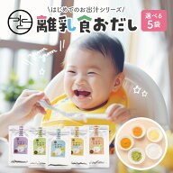 離乳食 無添加 はじめてのお出汁【各20g 袋入り】おだしカクテル （昆布 にんじん たまねぎ 昆布 鰹 ） …