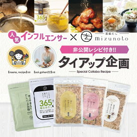 ★インフルエンサーコラボ★ レシピ付きセット 体にやさしいだしパックの中身 ・ 365毎日おだし ・体にやさしいだしふりかけ3袋　ギフト対応可 ラッピング 食品添加物 無添加 mizunoto人気の3商品 naana_recipe / aoi.gohan22【高級だしみずのと公式】