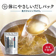 ★P5倍 24日9:59マデ★【昆布不使用】 無添加だしパック シンプル3種 魚のシンプル 出汁 食塩不使用 国産…