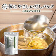 ★P5倍 19日9:59マデ★★1000円ぽっきり★ 無添加 だしパック 4種 やさしい旨み 出汁 食塩不使用 国産 鰹…