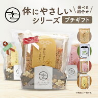 無添加 選べる プチギフト 体にやさしいシリーズ （体にやさしいだしふりかけ 365毎日おだし 体にやさし…