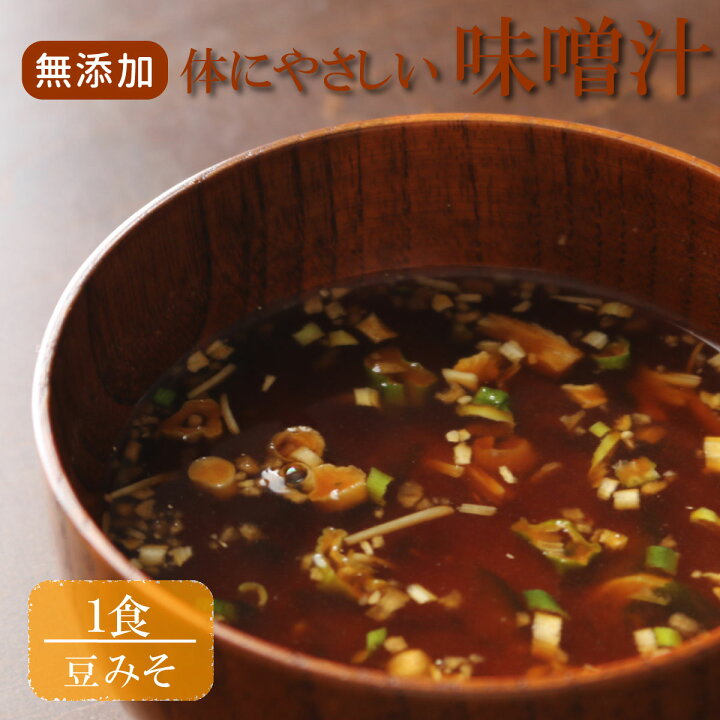 楽天市場 無添加 体にやさしいだし味噌汁 豆味噌 １食 えのき 玉葱 味噌汁 インスタント 即席 完全無添加 フリーズドライ製法 野菜 健康 ヘルシー 夜食 鰹だし 焼き飛魚 おだしカクテル 出汁 乾燥タイプ 高級だし Mizunoto