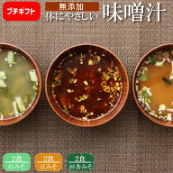 【高級だしみずのと 公式】 無添加 体にやさしいだし味噌汁 6食セット プチギフト 味噌汁 インスタント …