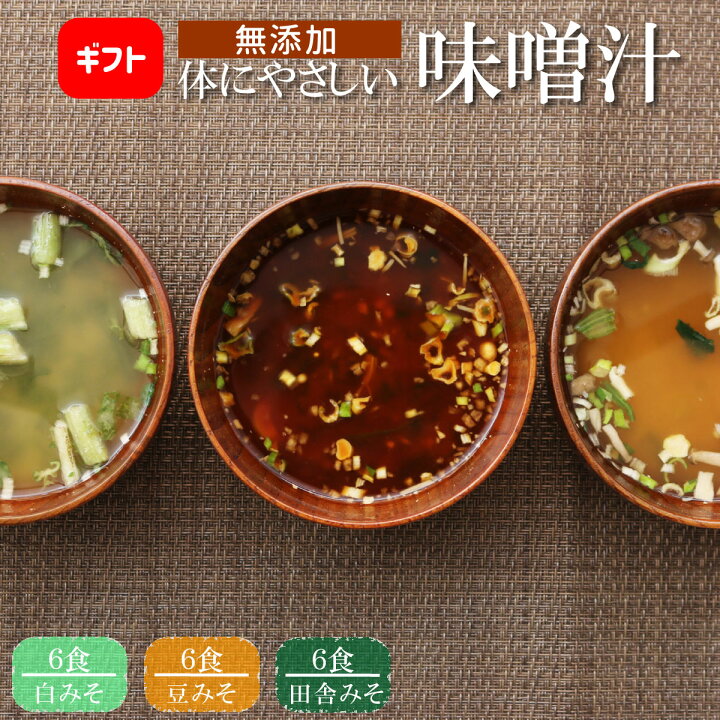楽天市場 無添加 体にやさしいだし味噌汁 18食セット プチギフト 味噌汁 インスタント 即席 完全無添加 フリーズドライ製法 野菜 健康 ヘルシー 夜食 鰹だし 焼き飛魚 おだしカクテル 出汁 乾燥タイプ 高級だし Mizunoto