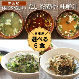 ＼1000円ぽっきり／ ★選べる6食★ 無添加 体にやさしいだし茶漬け 味噌汁 合計6食 セット 自宅用 （包装対応なし） ゆうパケ 送料無料 味噌汁 インスタント 即席 フリーズドライ 野菜 健康 ヘルシー 夜食 鰹だし 飛魚 おだしカクテル 出汁 / 高級だしみずのと