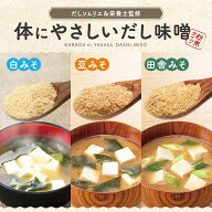 ★スーパーSALE 1000円ぽっきり★ 体にやさしいだし味噌（白みそ 豆みそ 田舎みそ から選べる！）無添加 …