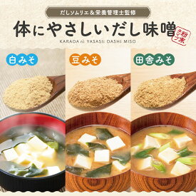 ＼1000円ぽっきり／ 体にやさしいだし味噌（白みそ 豆みそ 田舎みそ から選べる！）無添加 即席インスタントみそ汁が簡単に！ /高級だしみずのと/ 1000円ぽっきり/ デイリーランキング1位獲得