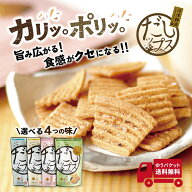 ★P5倍 24日9:59マデ★（箱なし）だしップス 選べる4袋（しお、醤油、マヨ味、わさび 各50gから選べる）…