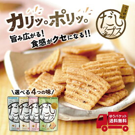 ★P5倍 24日9:59マデ★（箱なし）だしップス 選べる4袋（しお、醤油、マヨ味、わさび 各50gから選べる）だしっぷす おから きらず 和風チップス おからパウダー お菓子 静岡 お土産 子供のおやつ プレゼント 景品 粗品 子供会 【高級だしみずのと公式】