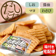 ★P5倍 24日9:59マデ★【ギフトBOX付き】だしップス 選べる4袋（しお、醤油、マヨ味、わさび 各50gから選…