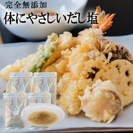 無添加 体にやさしい だし塩（袋）40g×4袋 万能調味料 出汁塩 縁鰹 高級 だし塩 出汁ふりかけ 鰹節 かつお ぶし 鰹 鰹だし かつお だし ふりかけ 天然塩 DHA 鉄分 塩 調味料 完全無添加 粉末 化学調味料 不使用 ギフト プチギフト