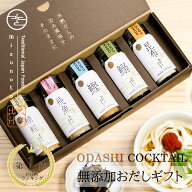 【高評価レビュー4.67】お祝い 内祝 母の日 無添加 おだしカクテル 5本セット（鰹 昆布 飛魚 ムロ鯵 鰯 …