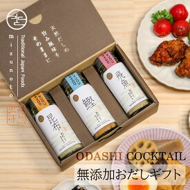 【高級だし みずのと公式】 御中元 無添加 おだしカクテル 3本セット（鰹、昆布、飛魚 各1本） / 内祝 お返し プレゼント 手土産 出産祝 贈答 結婚式 引出物 お祝い 誕生日 実用的 誕生日 / 国産 天然 出汁 粉末 / 料理好き