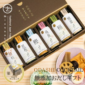 【高級だしみずのと 公式】無添加 おだしカクテル 6本セット（鰹 昆布 飛魚 ムロ鯵 鰯 椎茸 各1本） / 内祝 プレゼント ギフト 手土産 出産祝 贈答 結婚式 引出物 お祝い 御礼 誕生日 実用的 / 国産 出汁 粉末 /