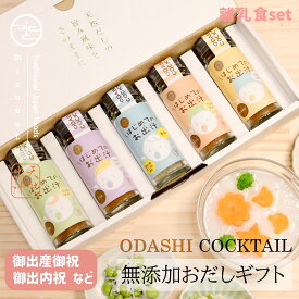 ★P5倍 23日9:59まで★【高級だしみずのと 公式】出産祝い 出産内祝 無添加 おだしカクテル 離乳食セット ママ楽々5本セット （鰹 昆布 はじめてのおだし 人参 玉ねぎ 各1本 / 野菜出汁 産後 プレゼント 離乳食 内祝 結婚祝い 贈答 結婚式 お祝い 誕生日 /