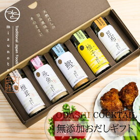 ★P10倍 17日9:59まで★【高級だし みずのと公式】 無添加 おだしカクテル ゆず5本セット（鰹 昆布 飛魚 ゆずかつお 椎茸 各1本） / 内祝 お返し プレゼント 手土産 結婚式 引出物 お祝い 誕生日 実用的 誕生日 / 国産 天然 出汁 粉末 /