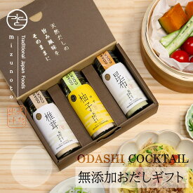 【高級だし みずのと公式】 無添加 おだしカクテルゆず3本セット（ゆず鰹 昆布 椎茸 各1本 合計3本セット / 内祝 プレゼント 手土産 出産祝 贈答 結婚式 引出物 お祝い 誕生日 感謝 御礼 母の日 父の日 / 国産 おだし 出汁 粉末 / 料理好き