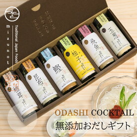 無添加 おだしカクテル ゆず6本セット（ゆずかつお、椎茸、玉葱、鰹、昆布、あご 各1本 ）/ 内祝 プレゼント 手土産 出産祝 結婚式 引出物 お祝い 誕生日 挨拶 父の日 / 国産 天然 出汁 添加物完全不使用 / 【高級だし みずのと公式】