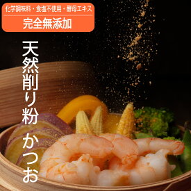 無添加 だし粉 おだしカクテル【鰹】100g （自宅用 詰め替え 袋） かつお 削り パウダー / 本格 国産 天然 おだし 出汁 粉末 / 健康 高齢者 美容 腸活 塩分が気になる方 健康管理 高血圧の方の食事 味噌玉作り / 高級だし みずのと