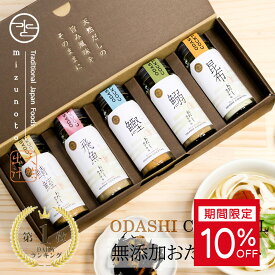 ★10%OFF 11日1:59まで★【高レビュー4.67】御歳暮 お歳暮 お年賀 冬ギフト 無添加 おだしカクテル 5本セット（鰹 昆布 飛魚 ムロ鯵 鰯 各1本） / 内祝 プレゼント 手土産 出産祝 ギフト 結婚式 引出物 お祝い 誕生日 実用的 国産 出汁 粉末 【高級だしみずのと 公式】