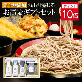 ★P10倍 19日9:59まで★ お年賀 御挨拶 ギフト お出汁感じる お蕎麦セット（お蕎麦・だし塩・おだしカクテル鰹・椎茸・削り節出汁瓶） / 内祝 プレゼント 手土産 贈答 お祝い 誕生日 実用的 / 無添加 国産 天然 おだし 出汁 そば 【高級だしみずのと 公式】
