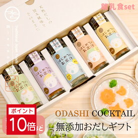 ★ポイント10倍★ 【高級だしみずのと 公式】出産祝い 出産内祝 無添加 おだしカクテル 離乳食セット ママ楽々5本セット （鰹 昆布 はじめてのおだし 人参 玉ねぎ 各1本 / 野菜出汁 産後 プレゼント 離乳食 内祝 結婚祝い 贈答 結婚式 お祝い 誕生日 /