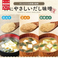 ★半額★ 【6袋セット】体にやさしいだし味噌（白みそ 豆みそ 田舎みそ から選べる！）無添加 即席インス…