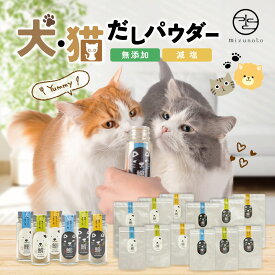 ＼犬・猫用／【高級だしみずのと公式】無添加 ペットにやさしい だしパウダー ふりかけ 栄養 高齢 シニア 食欲 水分補給 栄養補助