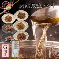 ★P5倍 19日9:59マデ★ギフト 最高級 天然だしパック 6コ詰め合せ / 御歳暮 お年賀 内祝 お返し 手土産 …