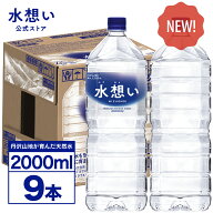 【365日最短当日出荷！】水想い ナチュラルミネラルウォーター 2L×9本 ラベルレス 水 2リットル 天然水 …