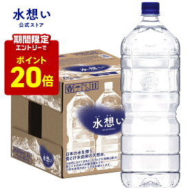 【エントリーでP20倍！8/4 20:00～8/11 1:59】水想い ナチュラルミネラルウォーター 2L×9本 ラベルレス 水 2リットル 北アルプスの雪どけ天然水 軟水 ローリングストック 備蓄 水 岐阜県 国産 日本製 送料無料 PFOS PFOA 検査済