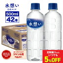 【1本49.5円！365日最短当日出荷！】国産 天然水 500ml 42本 水 送料無料 ナチュラルミネラルウォーター 水想い ラベ…