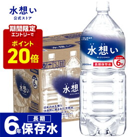 【エントリーでP20倍！8/4 20:00～8/11 1:59】保存水 水想い 6年長期保存水 2L×9本 天然水 ミネラルウォーター 軟水 防災 備蓄 災害対策 国産 群馬県 ローリングストック 防災グッズ 非常時 飲料水 非常食 PFOS PFOA 検査済
