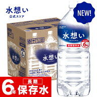 【New！】保存水 水想い 6年長期保存水 2L 9本 天然水 ミネラルウォーター 2リットル 軟水 防災 備蓄 災…