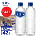 【1本あたり49.4円！お買い物マラソン特価】国産 天然水 500ml 42本 水 送料無料 ナチュラルミネラルウォーター 水想…