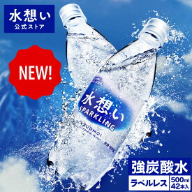 【新商品】水想い 強炭酸水 スパークリング 500ml 42本 ラベルレス 送料無料 炭酸水 軟水 国産 天然水 ナチュラルミネラルウォーター ストレート 無糖 ゼロカロリー プレーン 割り材 PFOS PFOA 検査済