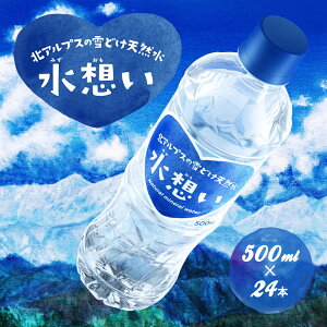 水想い 500ml×36本 送料無料 ミネラルウォーター 北アルプス 飛騨山脈の天然水 軟水 国産(北海道・沖縄は送料800円)