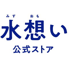 水想い 公式ストア