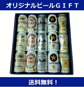 【贈り物に】国内4社メーカーのビール15本ギフト 【送料無料】【母の日・父の日・誕生日】【沖縄県・離島は+2500円】