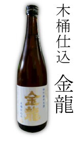 【冷】【2021】金龍　木桶仕込み特別純米生酒 720ml