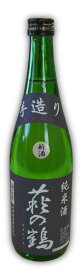 【萩野酒造】萩の鶴　手造り純米酒　720ML