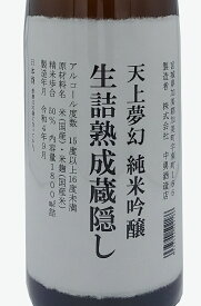 【2025】天上夢幻 純米吟醸 生詰熟成蔵隠し 720ml