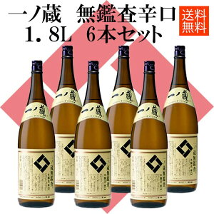 【送料無料※沖縄県+3000円】一ノ蔵 無鑑査 本醸造 辛口 1.8L 6本まとめ買い 業務用 まとめ買い 送料無料