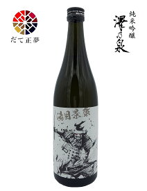 純米吟醸　澤乃泉　武士ボトル　湯目景康　720ml