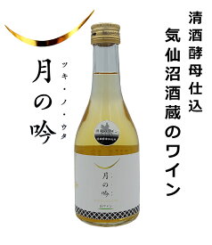 【気仙沼・角星】酒蔵のワイン 月の吟（ツキノウタ）　白 300ml