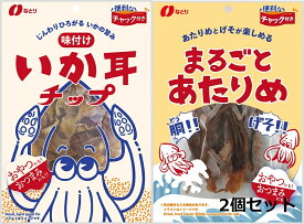 【おつまみ なとり】味付けいか耳チップ55g・まるごとあたりめ45g2個セット