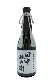 【宮城県加美・田中酒造店】田中林兵衛　純米大吟醸　720ml
